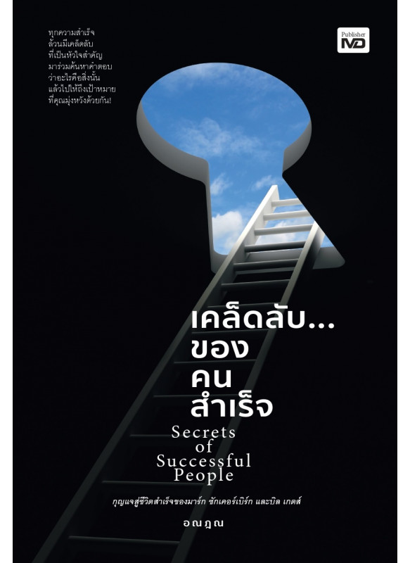 เคล็ดลับ...ของคนสำเร็จ เคล็ดลับ...ของคนสำเร็จ