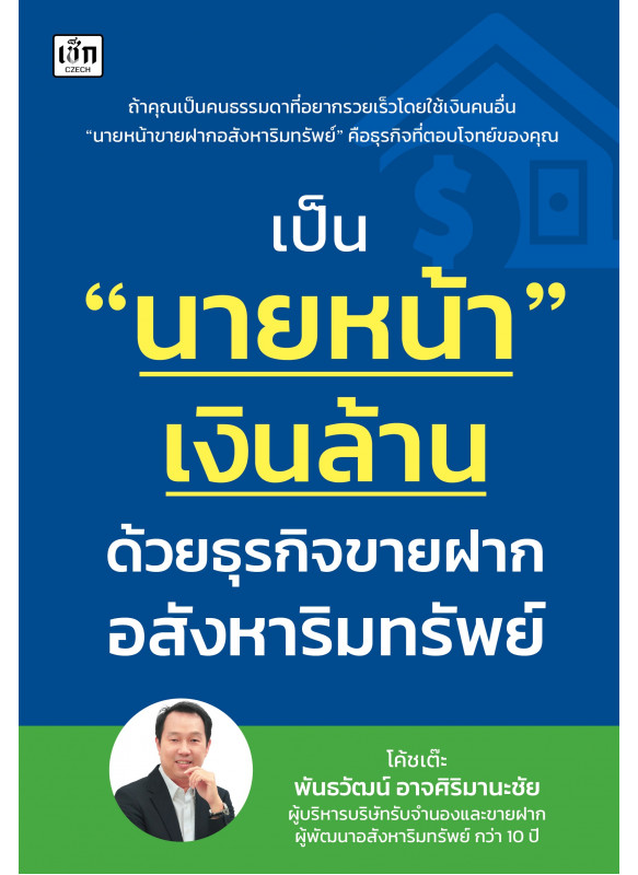 เป็น นายหน้า เงินล้าน ด้วยธุรกิจขายฝากอสังหาริมทรัพย์ เป็น นายหน้า เงินล้าน ด้วยธุรกิจขายฝากอสังหาริมทรัพย์