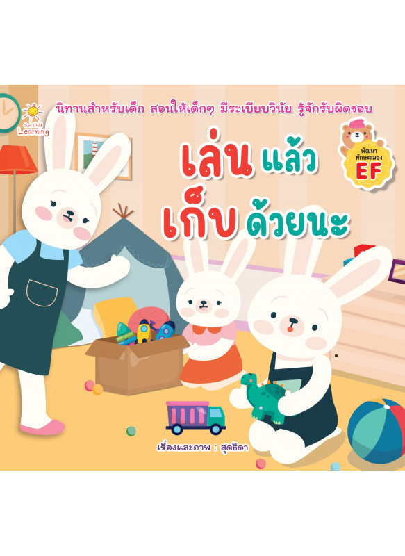 เล่นแล้วเก็บด้วยนะ เล่นแล้วเก็บด้วยนะ