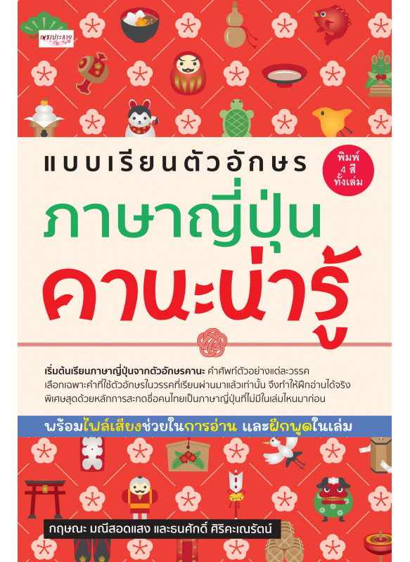 แบบเรียนตัวอักษรภาษาญี่ปุ่น คานะน่ารู้ แบบเรียนตัวอักษรภาษาญี่ปุ่น คานะน่ารู้