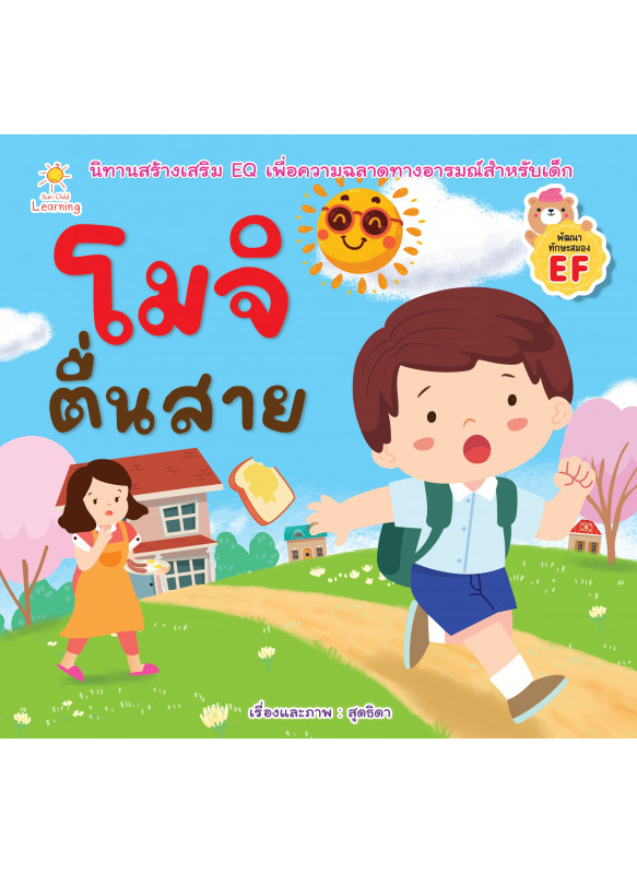 โมจิตื่นสาย โมจิตื่นสาย