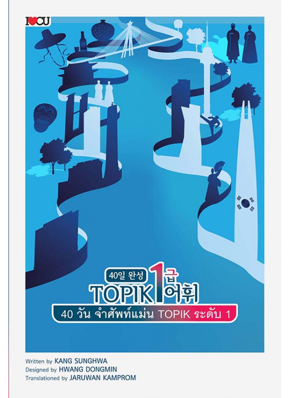 40 วัน จำศัพท์แม่น TOPIK ระดับ 1