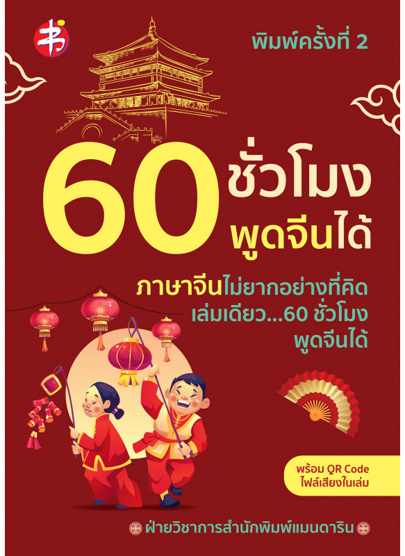 60 ชั่วโมงพูดจีนได้