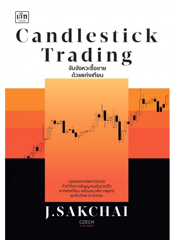 Candlestick Trading จับจังหวะซื้อขายด้วยแท่งเทียน Candlestick Trading จับจังหวะซื้อขายด้วยแท่งเทียน