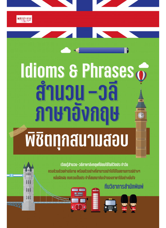 Idioms and Phrases สำนวน-วลี ภาษาอังกฤษ พิชิตทุกสนามสอบ Idioms and Phrases สำนวน-วลี ภาษาอังกฤษ พิชิตทุกสนามสอบ