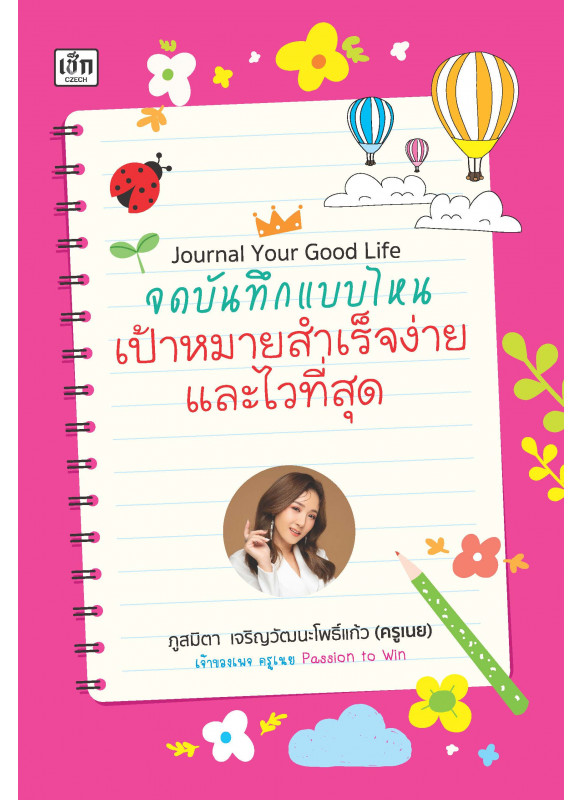 Journal Your Good Life จดบันทึกแบบไหน เป้าหมายสำเร็จง่ายและไวที่สุด Journal Your Good Life จดบันทึกแบบไหน เป้าหมายสำเร็จง่ายและไวที่สุด