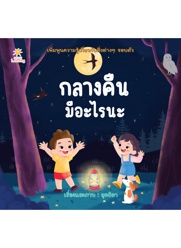 กลางคืนมีอะไรนะ กลางคืนมีอะไรนะ