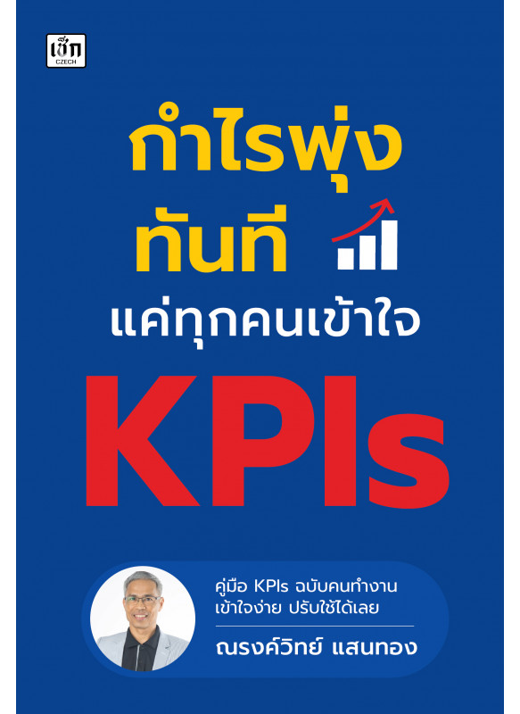 กำไรพุ่งทันที แค่ทุกคนเข้าใจ KPIs กำไรพุ่งทันที แค่ทุกคนเข้าใจ KPIs
