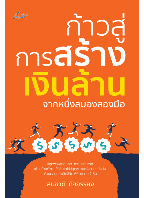 ก้าวสู่การสร้างเงินล้านจากหนึ่งสมองสองมือ