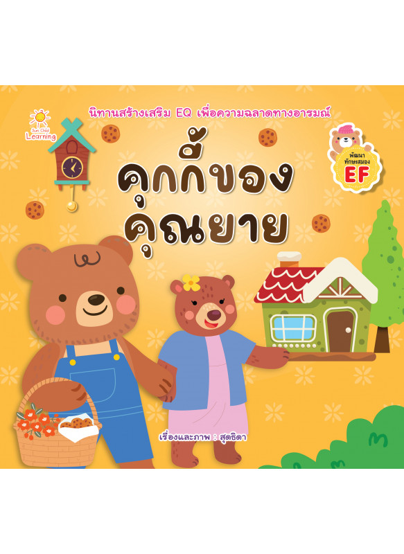 คุกกี้ของคุณยาย คุกกี้ของคุณยาย