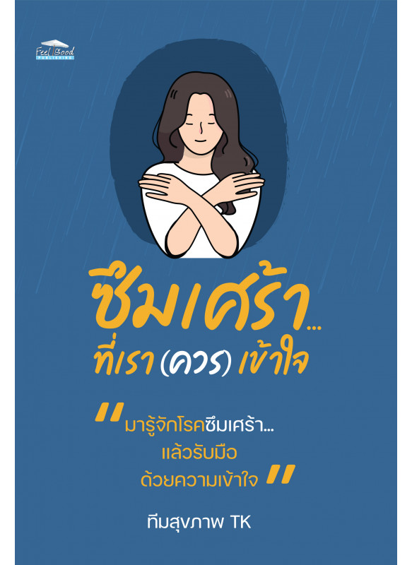ซึมเศร้า...ที่เรา (ควร) เข้าใจ