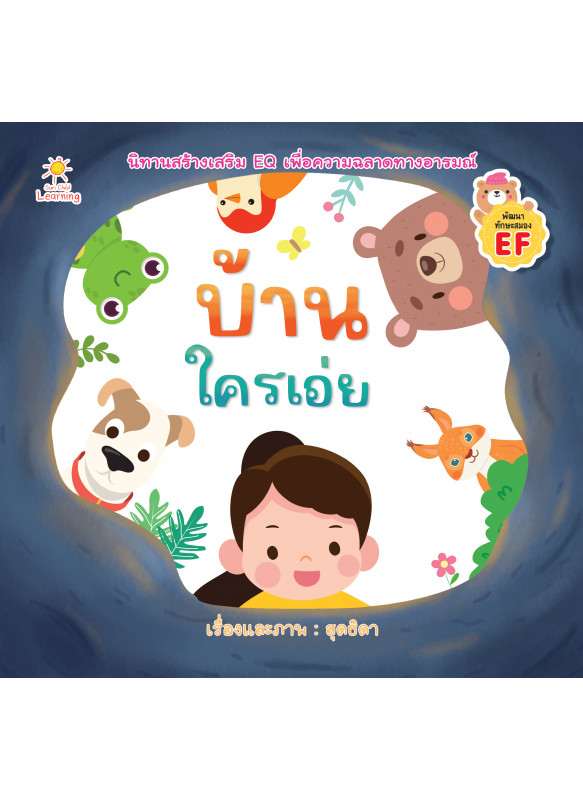 บ้านใครเอ่ย บ้านใครเอ่ย