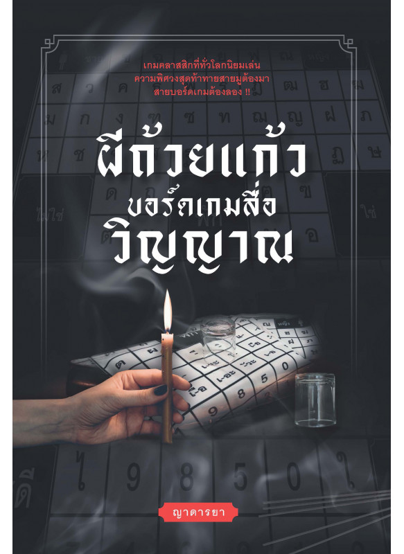 ผีถ้วยแก้ว บอร์ดเกมสื่อวิญญาณ ผีถ้วยแก้ว บอร์ดเกมสื่อวิญญาณ