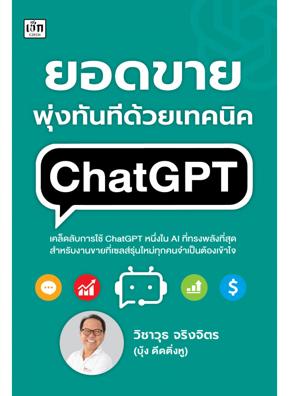 ยอดขายพุ่งทันที ด้วยเทคนิค ChatGPT ยอดขายพุ่งทันที ด้วยเทคนิค ChatGPT