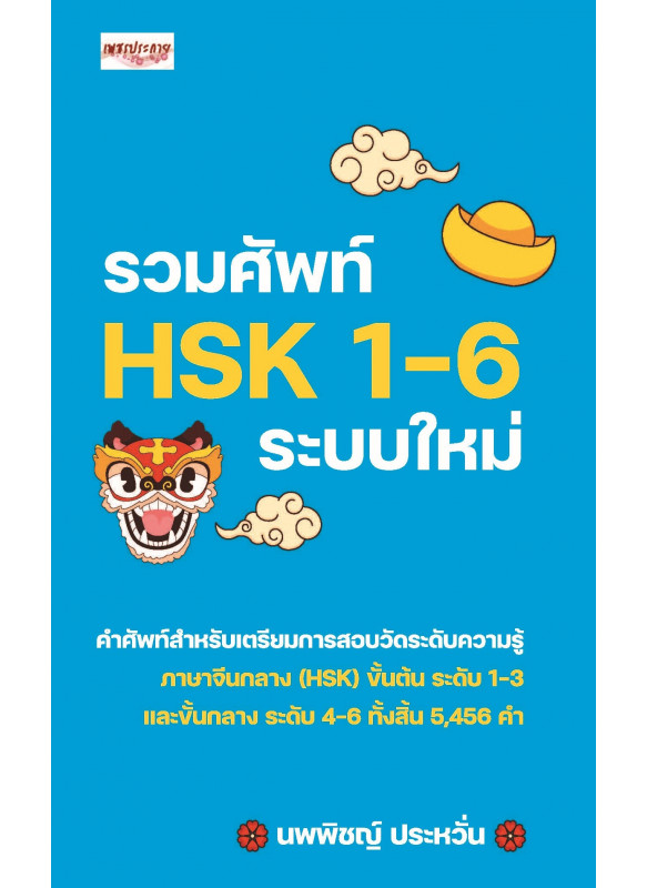 รวมศัพท์ HSK 1-6 ระบบใหม่ รวมศัพท์ HSK 1-6 ระบบใหม่