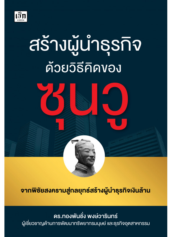 สร้างผู้นำธุรกิจ ด้วยวิธีคิดของซุนวู สร้างผู้นำธุรกิจ ด้วยวิธีคิดของซุนวู