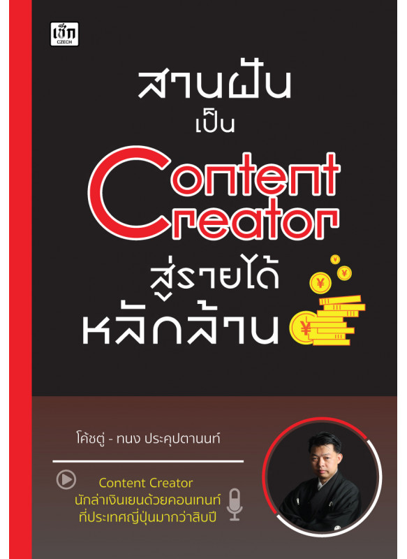 สานฝันเป็น Content Creator สู่รายได้หลักล้าน สานฝันเป็น Content Creator สู่รายได้หลักล้าน