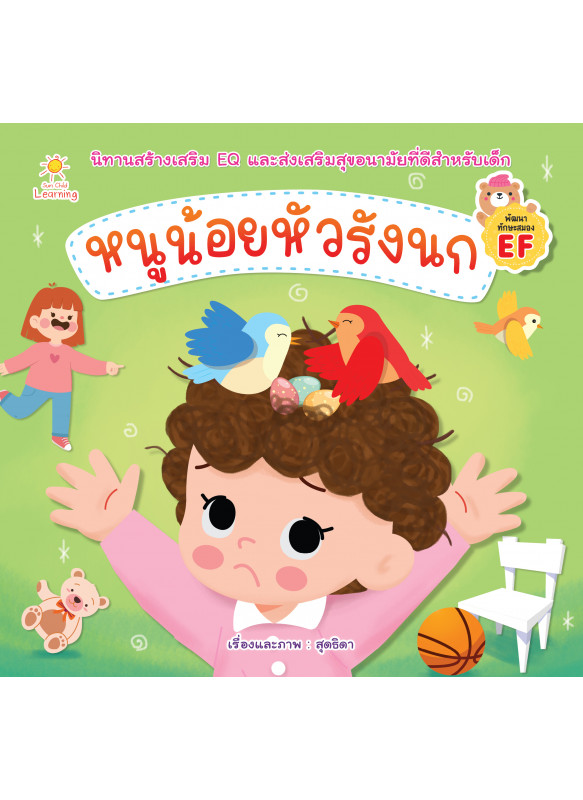 หนูน้อยหัวรังนก หนูน้อยหัวรังนก