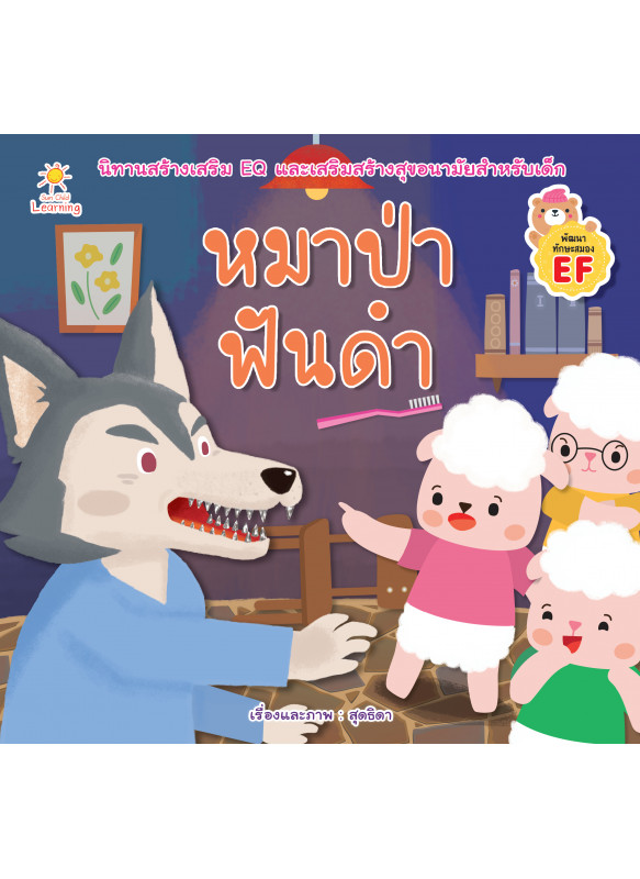 หมาป่าฟันดำ หมาป่าฟันดำ