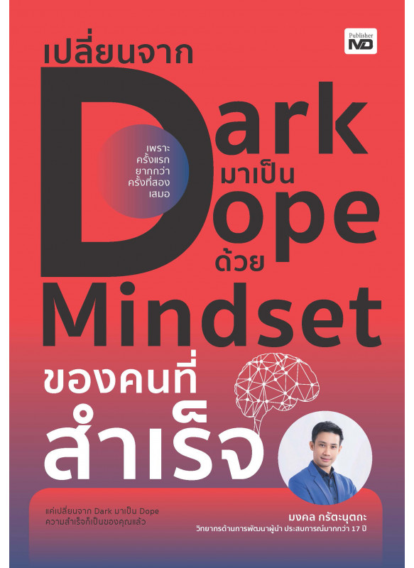 เปลี่ยนจาก Dark มาเป็น Dope ด้วย Mindset ของคนที่สำเร็จ เปลี่ยนจาก Dark มาเป็น Dope ด้วย Mindset ของคนที่สำเร็จ