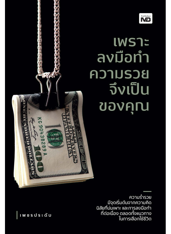 เพราะลงมือทำ ความรวยจึงเป็นของคุณ เพราะลงมือทำ ความรวยจึงเป็นของคุณ