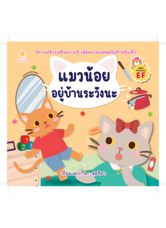 แมวน้อยอยู่บ้านระวังนะ แมวน้อยอยู่บ้านระวังนะ