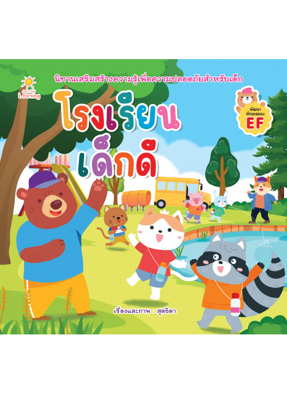 โรงเรียนเด็กดี โรงเรียนเด็กดี