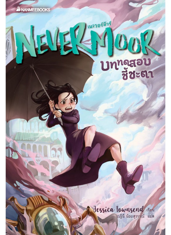 Nevermoor เล่ม 1 บททดสอบชี้ชะตา Nevermoor เล่ม 1 บททดสอบชี้ชะตา