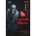 ชมรมหลอนล่าผี เล่ม 3 ชายคนนั้นที่ชั้นล่าง ชมรมหลอนล่าผี เล่ม 3 ชายคนนั้นที่ชั้นล่าง