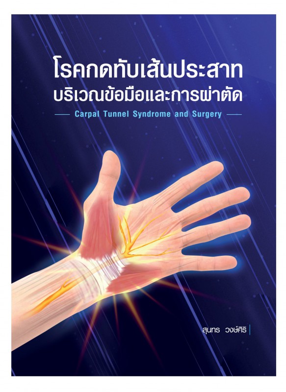 โรคกดทับเส้นประสาทบริเวณข้อมือและการผ่าตัด  Carpal Tunnel Syndrome and surgery