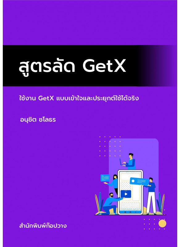 สูตรลัด GetX