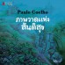 ภาพวาดแห่งสันติสุข ภาพวาดแห่งสันติสุข