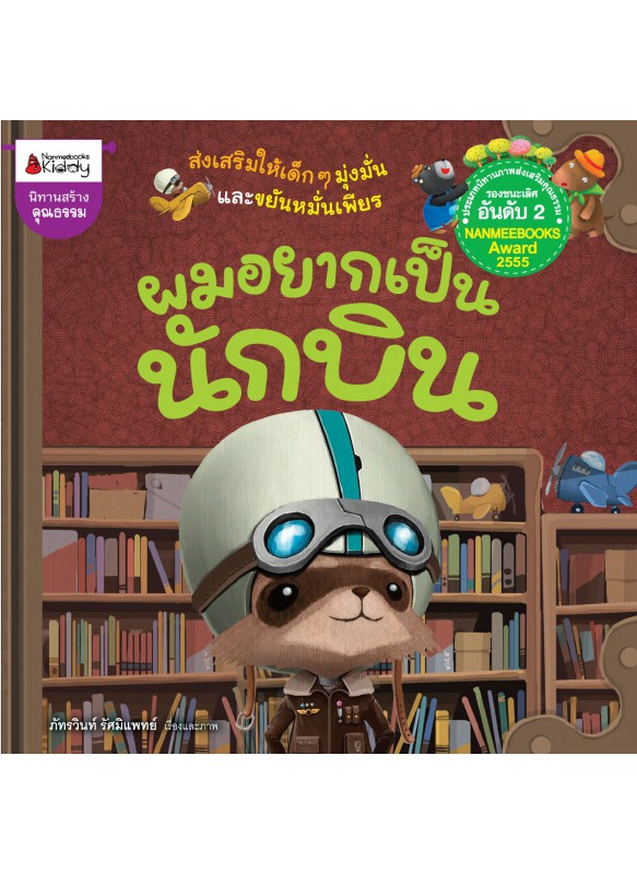 ผมอยากเป็นนักบิน ผมอยากเป็นนักบิน