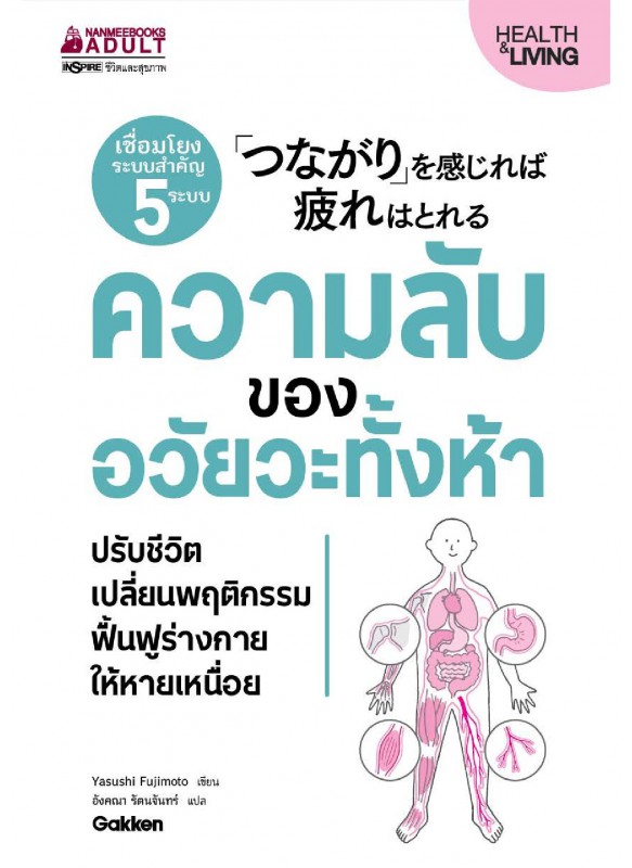 ความลับของอวัยวะทั้งห้า