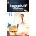 สื่อสารอย่างไรให้ได้ใจคน สื่อสารอย่างไรให้ได้ใจคน