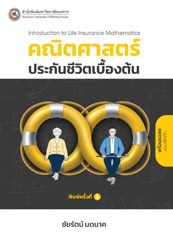 คณิตศาสตร์ประกันชีวิตเบื้องต้น