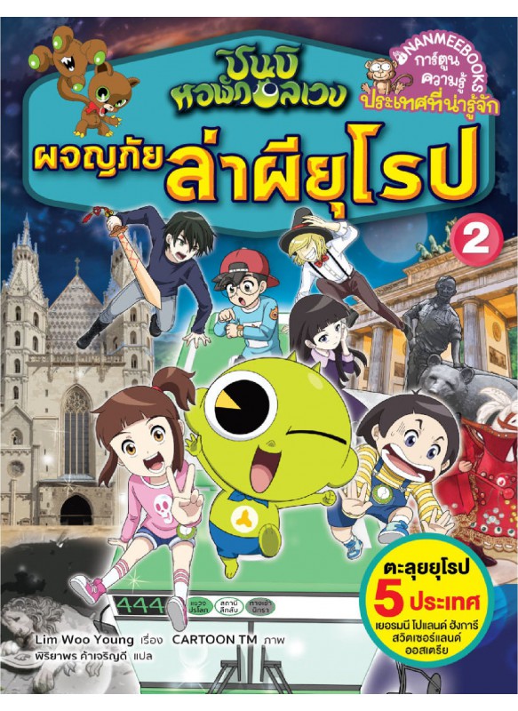 ชินบิ หอพักอลเวง ผจญภัยล่าผียุโรป เล่ม 2