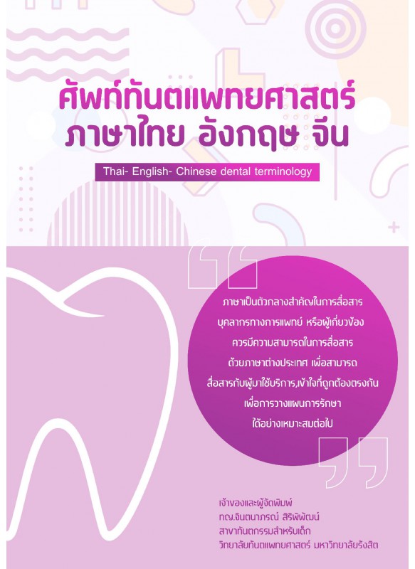 Thai- English- Chinese dental terminology