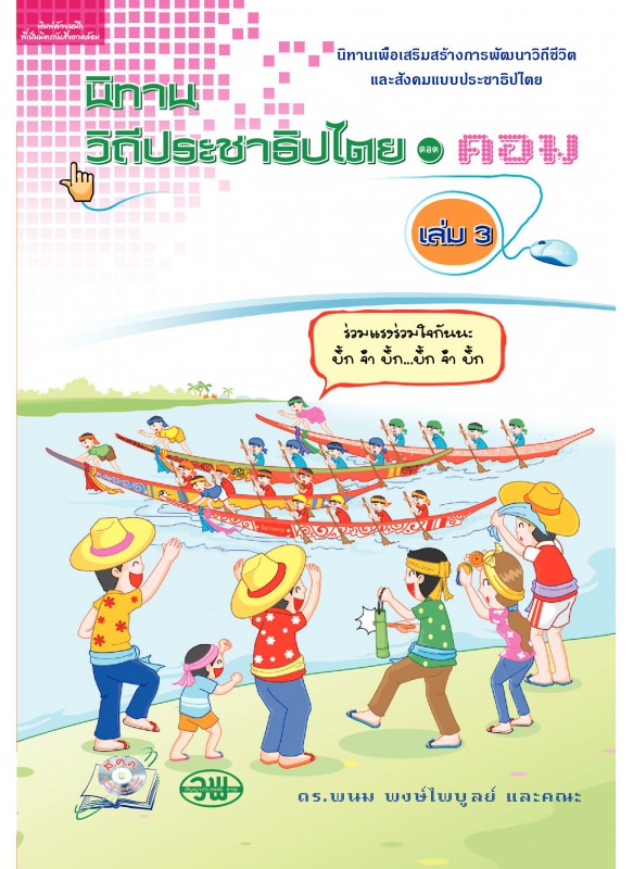 นิทานวิถีประชาธิปไตย ดอตคอม เล่ม 3