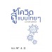 สู้โควิดแบบไทยๆ