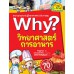 Why? วิทยาศาสตร์การอาหาร
