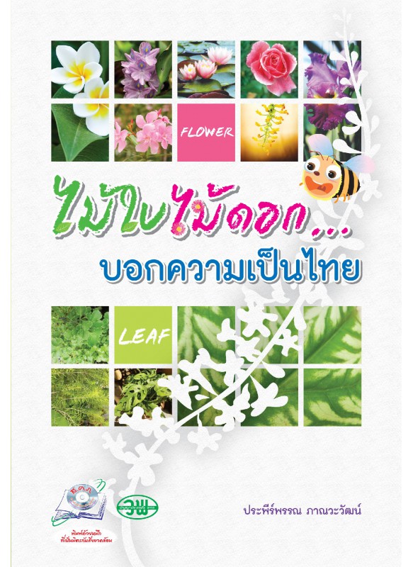 ไม้ใบไม้ดอก...บอกความเป็นไทย