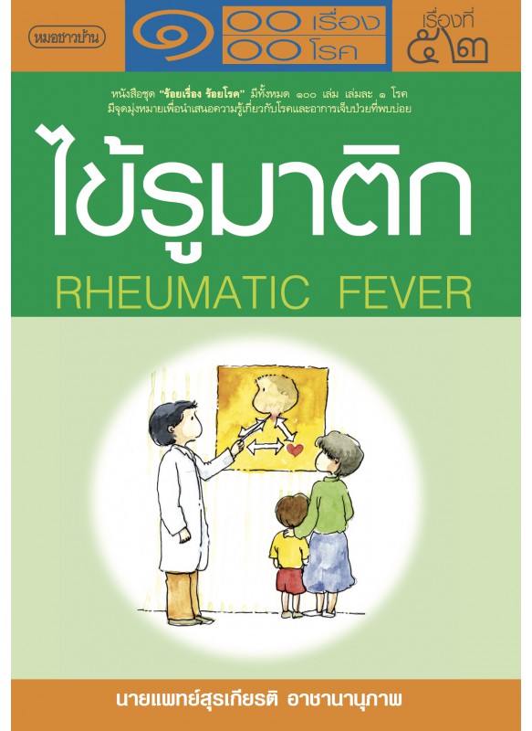 ไข้รูมาติก