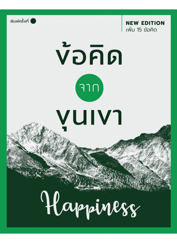 ข้อคิดจากขุนเขา Happiness