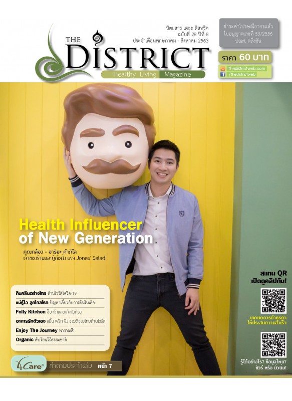 The District Magazine ฉบับที่ 28 ปีที่ 8