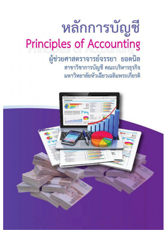 หลักการบัญชี : Principles of Accounting
