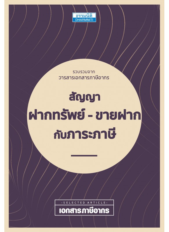 สัญญาฝากทรัพย์-ขายฝาก กับภาระภาษี