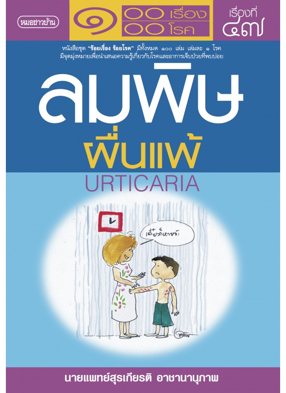 ลมพิษ ผื่นแพ้
