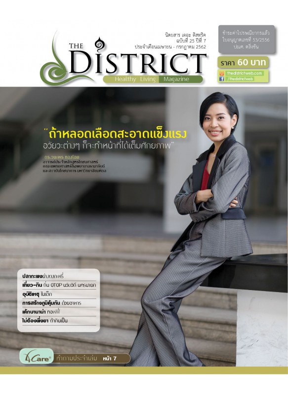 The District Magazine ฉบับที่ 25 ปีที่ 7