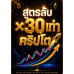 เคล็ดลับ×30คริปโต เคล็ดลับ×30คริปโต